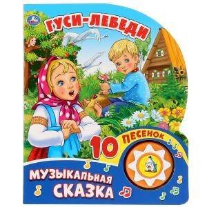 Обложка книги «Гуси-Лебеди», ISBN 9785506028802