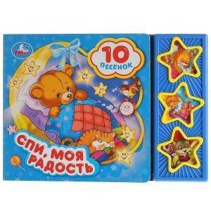 Обложка книги «Спи, моя радость, усни», ISBN 9785506028772