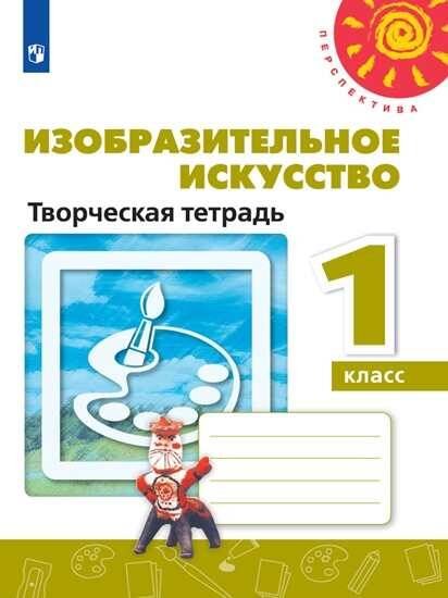 Обложка книги «Изобразительное искусство. Творческая тетрадь. 1 класс. /Перспектива», ISBN 9785090711982