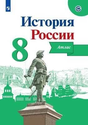 Обложка книги «История России. Атлас. 8 класс», ISBN 9785090710930