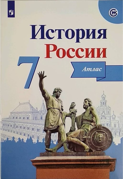 Обложка книги «История России. Атлас. 7 класс», ISBN 9785090710923