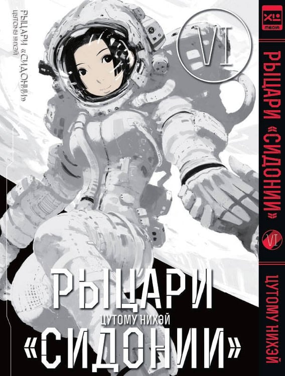 Обложка книги «Рыцари Сидонии.Том 6», ISBN 9785919961949