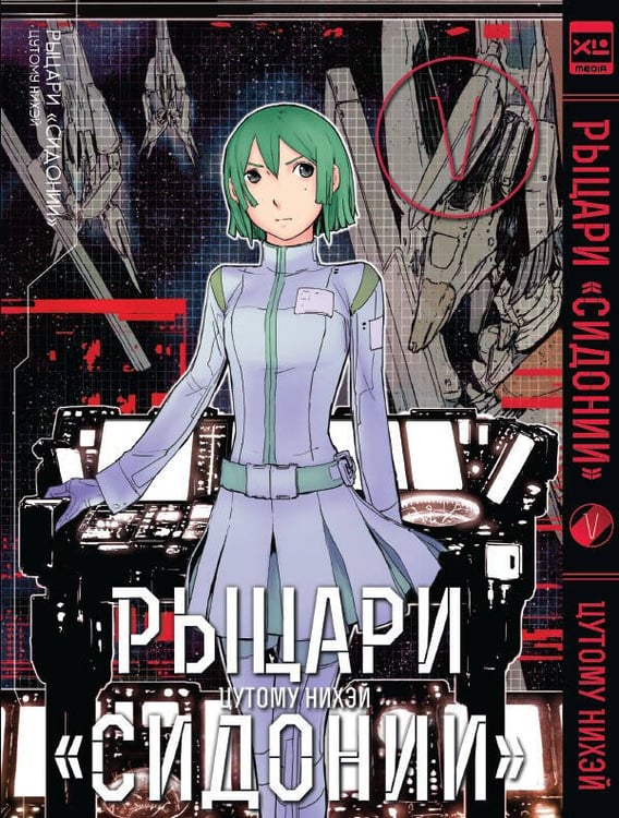 Обложка книги «Рыцари Сидонии.Том 5», ISBN 9785919961932