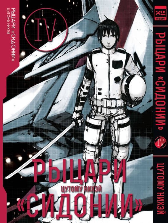 Обложка книги «Рыцари Сидонии.Том 4», ISBN 9785919962007