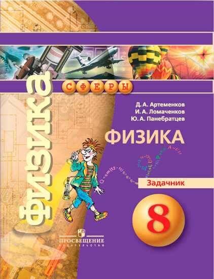 Обложка книги «Артеменков. Физика. Задачник. 8 класс.», ISBN 9785090709248
