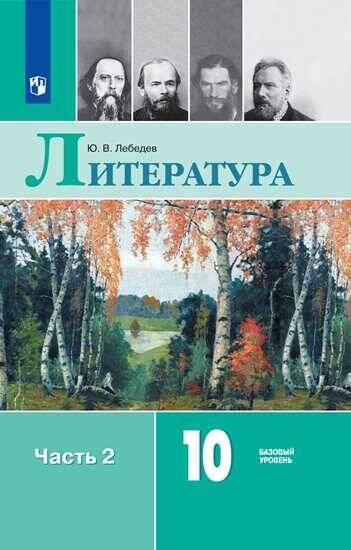 Обложка книги «Лебедев. Литература. 10 класс. Базовый уровень. В 2 частях. Часть 2. Учебник.», ISBN 9785090705257