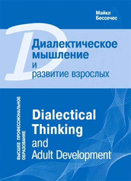 Обложка книги «Диалектическое мышление и развитие взрослых», ISBN 9785431514197