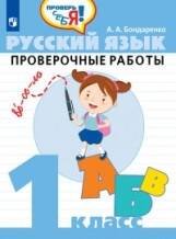 Обложка книги «Бондаренко. Русский язык. 1 кл. Проверочные работы / Проверь себя!», ISBN 9785090635776