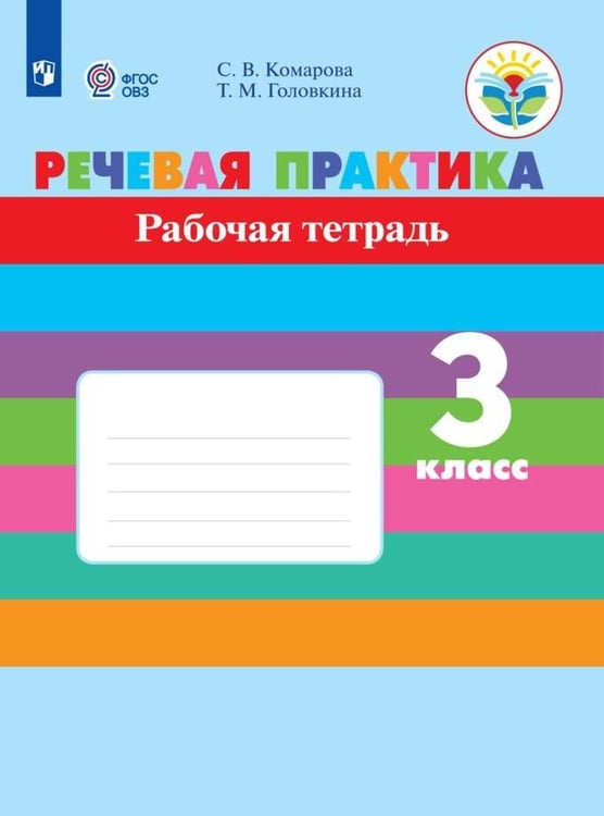 Обложка книги «Комарова. Речевая практика. 3 кл. Р/т. (VIII вид). (ФГОС)», ISBN 9785090649667