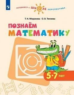 Обложка книги «Миракова. Познаём математику. 5-7 лет. / УМК "Готовимся к школе. Перспектива" (ФГОС)», ISBN 9785090628198