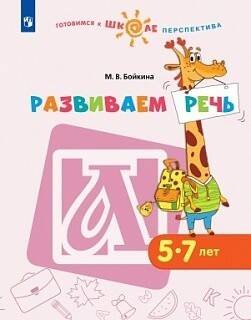 Обложка книги «Новицкая. Готовимся к школе. Прогулки по зелёной планете. 5-7 лет. / УМК "Готовимся к школе. Перспектива" (ФГОС)», ISBN 9785090628228