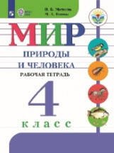 Обложка книги «Матвеева. Мир природы и человека. 4 кл. Р/т (VIII вид) / УМК Бгажноковой (ФГОС)», ISBN 9785090629010