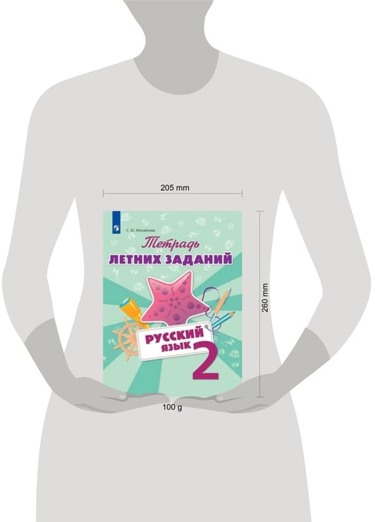 Дополнительное изображение книги «Тетрадь летних заданий. Русский язык. 2 кл. /Михайлова.»
