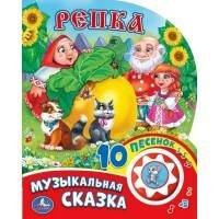 Обложка книги «Репка (1 кнопка с 10 пеcенками). Формат: 160х200 мм. Объем: 10стр. в кор.24шт», ISBN 9785506019374
