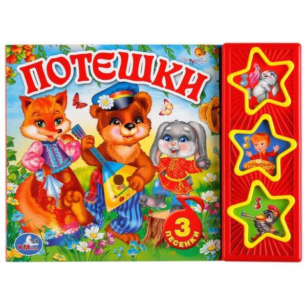Обложка книги «"УМКА". ПОТЕШКИ (3 МУЗЫКАЛЬНЫЕ КНОПКИ). ФОРМАТ: 206Х150 ММ. ОБЪЕМ: 6 КАРТОННЫХ СТРАНИЦ в кор.30шт», ISBN 9785506017592