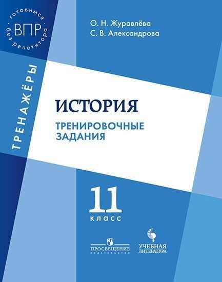 Обложка книги «Журавлёва. История. 11 кл. Тренировочные задания.», ISBN 9785090532013