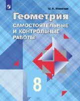 Обложка книги «Иченская. Геометрия 8 кл. Самостоятельные и контрольные работы. /УМК Атанасяна», ISBN 9785090540797