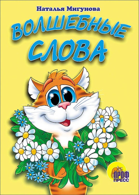 Обложка книги «Волшебные слова», ISBN 9785945820869