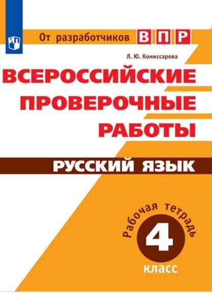 Обложка книги «РабТетрадь 4кл ФГОС Всероссийские проверочные работы. Русский язык (Комиссарова Л.Ю.) (от разработчиков ВПР)», ISBN 9785090523738