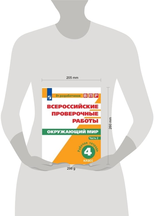 Дополнительное изображение книги «ВПР. Окружающий мир. 4 кл. в 2-х ч. Ч2. Всероссийские проверочные работы/Мишняева/перераб.»