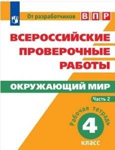 Обложка книги «ВПР. Окружающий мир. 4 кл. в 2-х ч. Ч2. Всероссийские проверочные работы/Мишняева/перераб.», ISBN 9785090528412