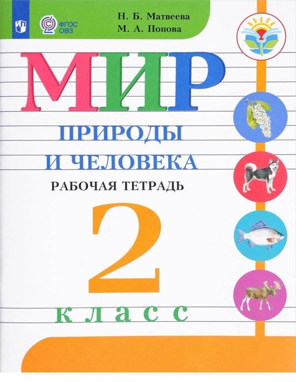 Обложка книги «Матвеева. Мир природы и человека. 2 кл. Р/т /обуч. с интеллектуальными нарушениями/ (ФГОС ОВЗ)», ISBN 9785090584654