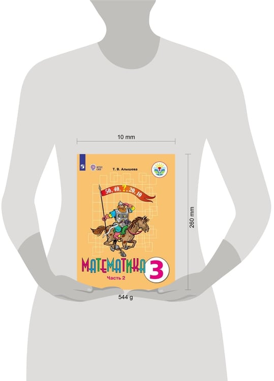 Дополнительное изображение книги «Алышева. Математика. 3 кл. Учебник В 2-х ч. Ч.2. /обуч. с интеллект. нарушен/ (ФГОС ОВЗ)»
