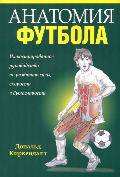 Обложка книги «Анатомия футбола» — Киркендалл Дональд, ISBN 9789851515451