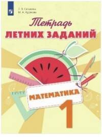 Обложка книги «Селькина. Математика. 1 кл. Тетрадь летних заданий», ISBN 9785090504478