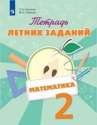 Обложка книги «Селькина. Математика. 2 кл. Тетрадь летних заданий», ISBN 9785090511445
