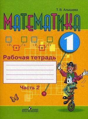 Обложка книги «Алышева. Математика. 1 кл. Р/т в 2-х ч. Ч.2 (VIII вид). (ФГОС)», ISBN 9785090470919