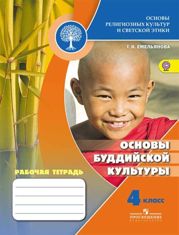 Обложка книги «Емельянова. Основы буддийской культуры. 4 кл. Р/т ("Школа России")/под ред. Обернихиной (ФГОС)», ISBN 9785090352468