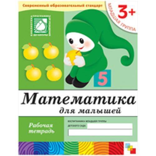 Обложка книги «Математика для малышей. Младшая группа. Рабочая тетрадь», ISBN 9785867753818