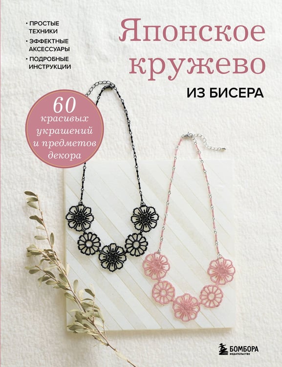Японское кружево из бисера. 60 красивых украшений и предметов декора, обложка книги