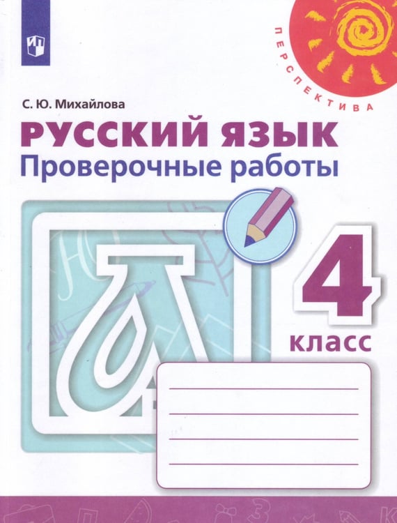 Обложка книги «Русский язык. Проверочные работы. 4 класс /Перспектива», ISBN 9785090734356