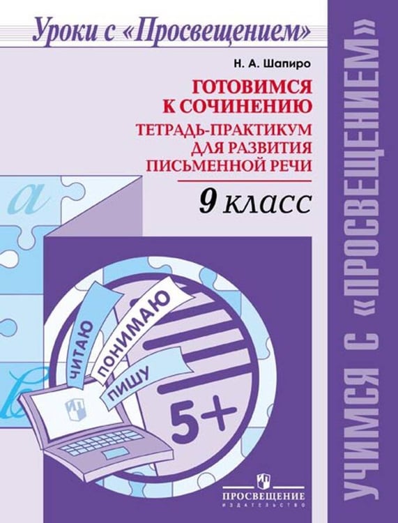 Обложка книги «Шапиро. Готовимся к сочинению. Тетрадь-практикум для развития письменной речи. 9 кл.», ISBN 9785090366038