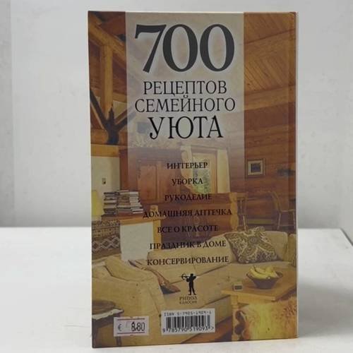 Дополнительное изображение книги «700 рецептов семейного уюта»