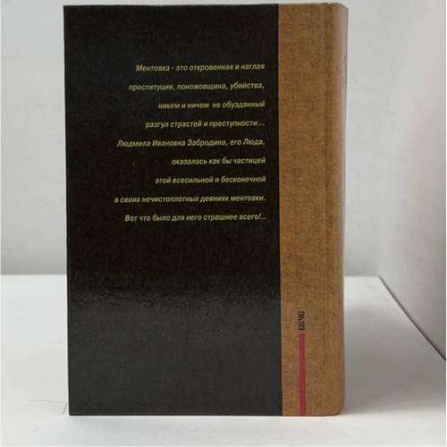 Дополнительное изображение книги «Ментовка»