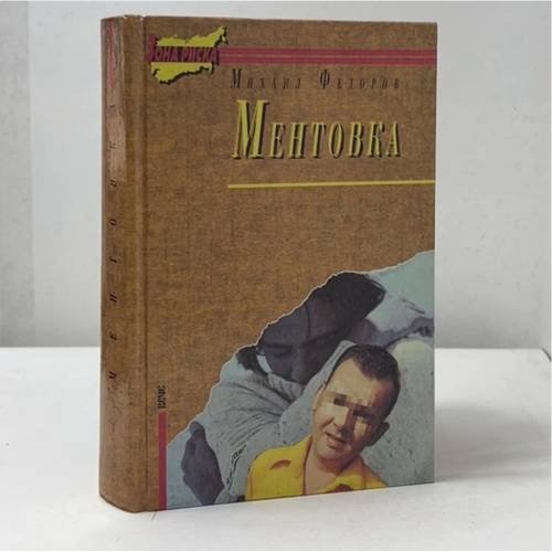 Обложка книги «Ментовка» — Михаил Федоров, ISBN 5714101189
