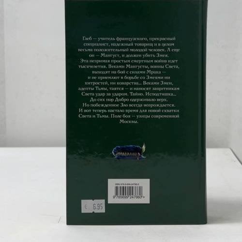 Дополнительное изображение книги «Убить Змея»