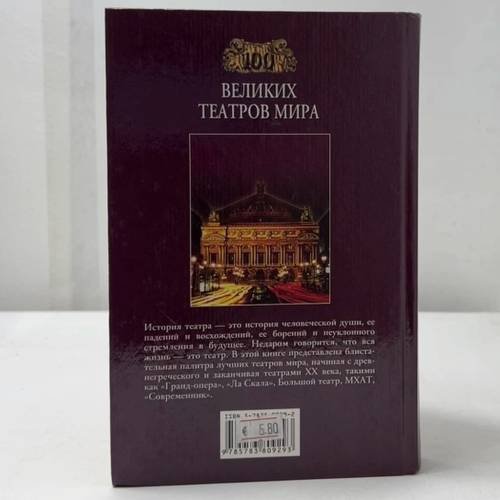 Дополнительное изображение книги «100 великих театров мира»