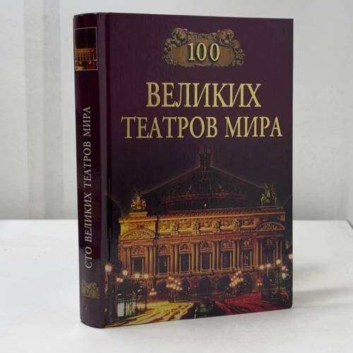 Обложка книги «100 великих театров мира» — К. Смолина, ISBN 9785783809293