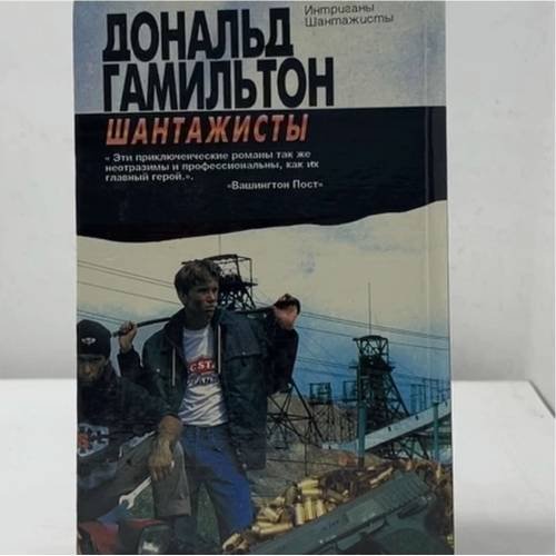 Дополнительное изображение книги «Интриганы. Шантажисты»