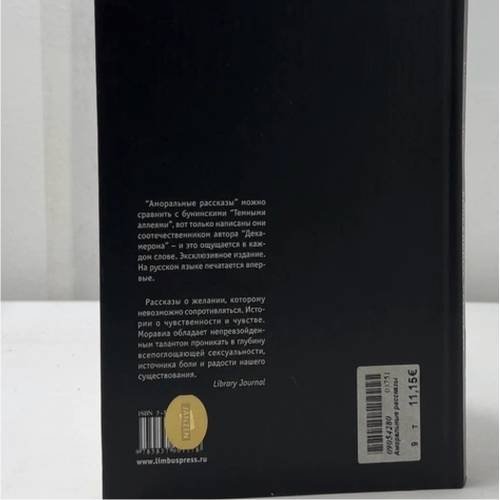 Дополнительное изображение книги «Аморальные рассказы»