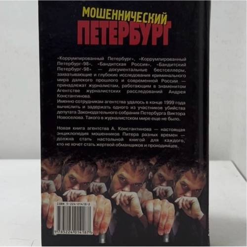 Дополнительное изображение книги «Мошеннический Петербург»