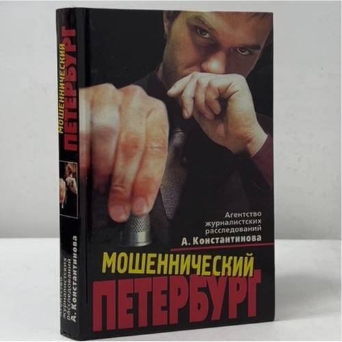 Обложка книги «Мошеннический Петербург» — Андрей Константинов, ISBN 9785224014187