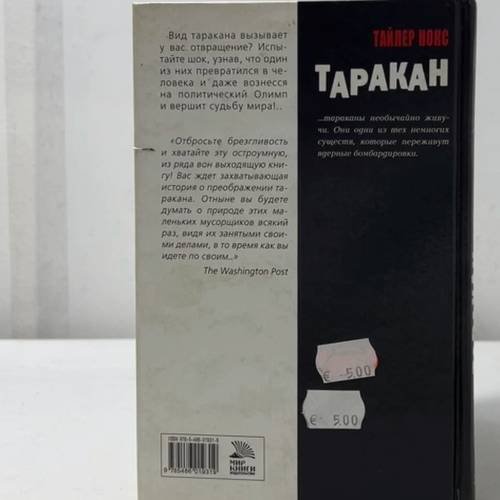Дополнительное изображение книги «Таракан»