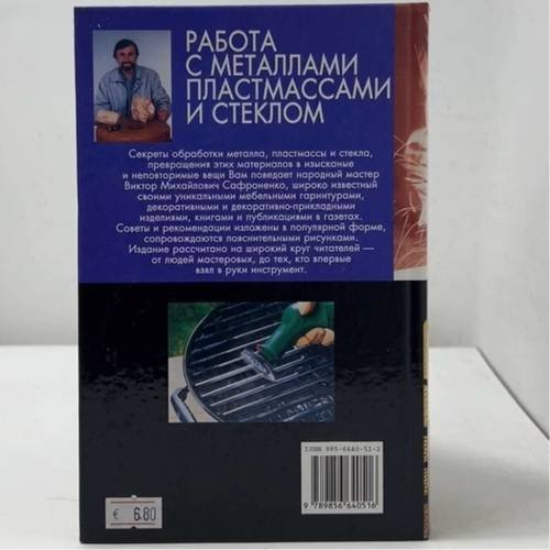 Дополнительное изображение книги «Работа с металлами, пластмассами и стеклом»