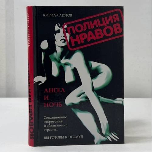 Обложка книги «Ангел и ночь» — Кирилл Лютов, ISBN 9785170229017