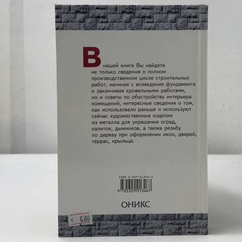 Дополнительное изображение книги «Строительство и декор дома. Фундаменты. Стены. Крыши. Интерьер. Металл. Домовая резьба»